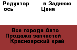 Редуктор 51:13 в Заднюю ось Fz 741423  › Цена ­ 86 000 - Все города Авто » Продажа запчастей   . Красноярский край